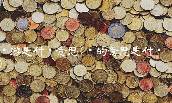 链游是什么意思(链的意思是什么)