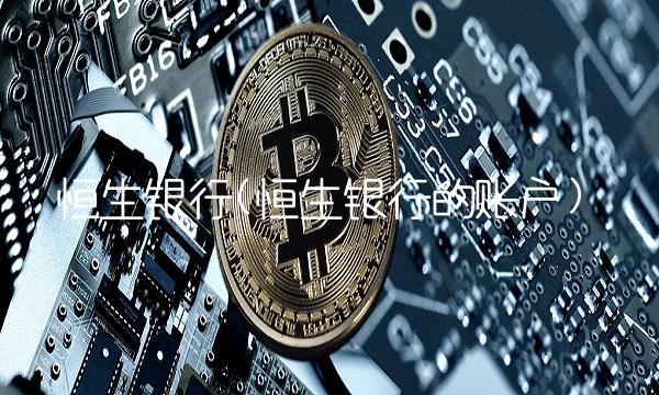 恒生银行(恒生银行的账户)