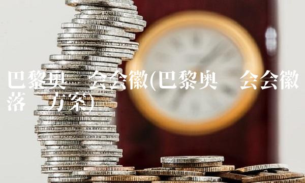 巴黎奥运会会徽(巴黎奥运会会徽落选方案)