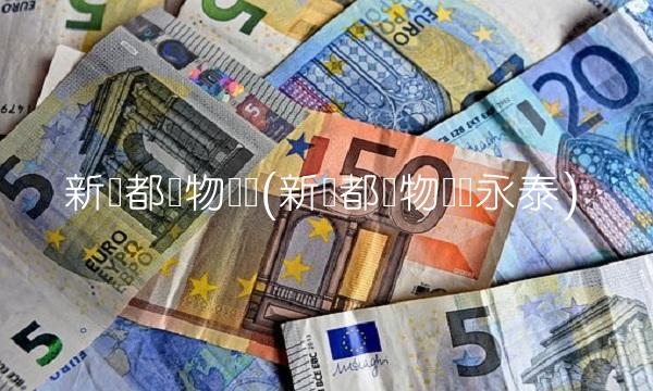 新华都购物广场(新华都购物广场永泰)(2)