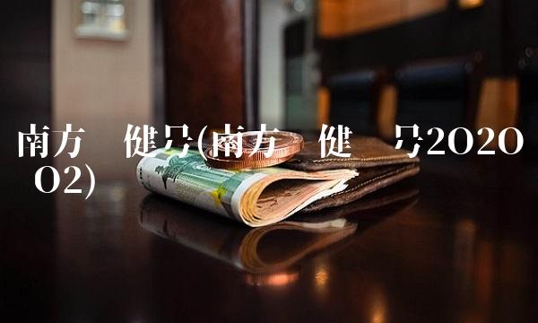 南方稳健号(南方稳健贰号2O2O O2)
