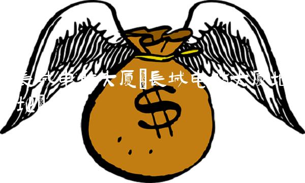 长城电脑大厦(长城电脑大厦地址)