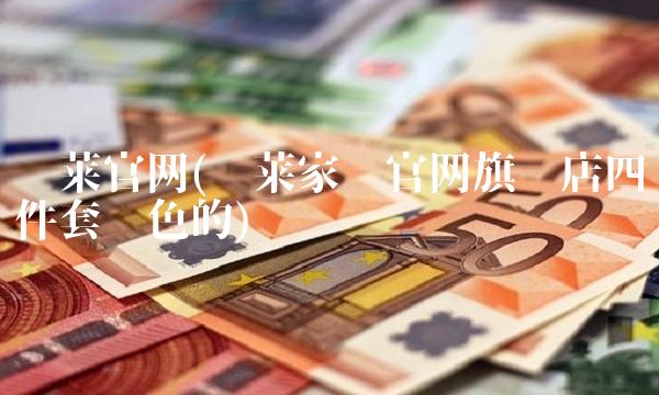 罗莱官网(罗莱家纺官网旗舰店四件套红色的)