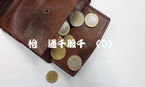 怡亚通千股千评(0)