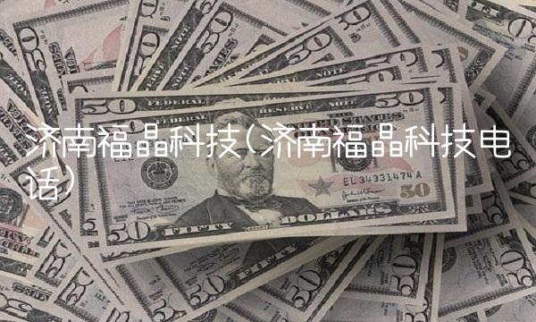 济南福晶科技(济南福晶科技电话)