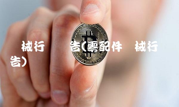 机械行业报告(零配件机械行业报告)