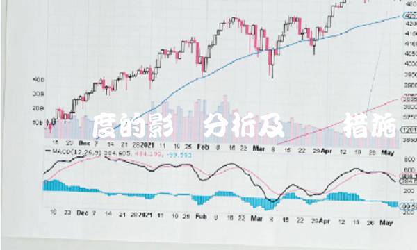 换汇额度的影响分析及应对措施