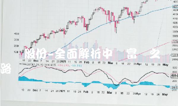 华铁股份-全面解析中国富强之路