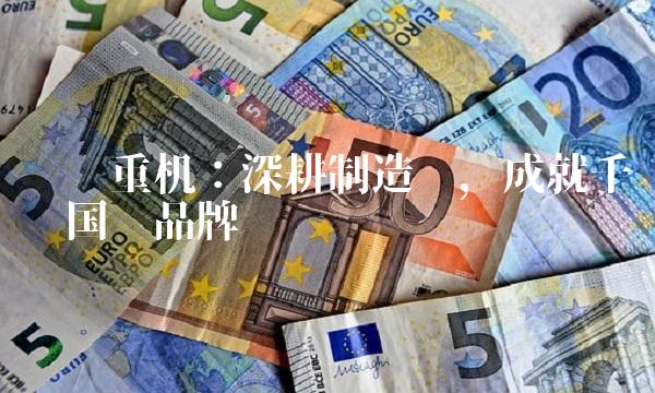 沪东重机：深耕制造业，成就千亿级国际品牌