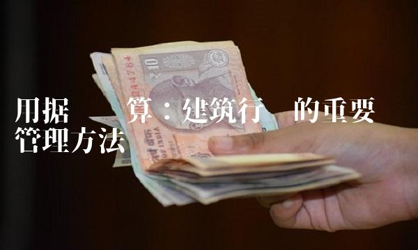 用据实结算：建筑行业的重要财务管理方法