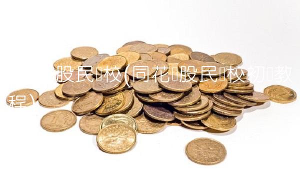 同花顺股民学校(同花顺股民学校初级教程)