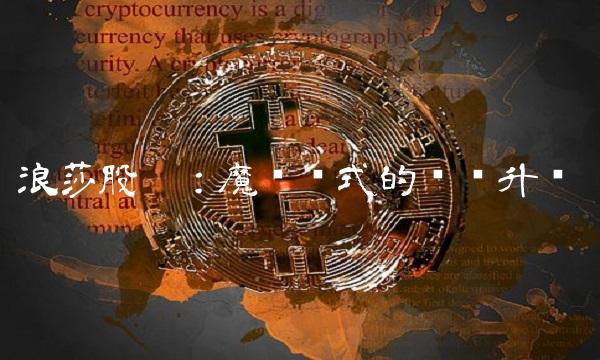 浪莎股份：魔术师式的营销升华