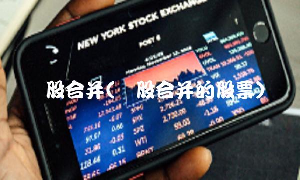 换股合并(换股合并的股票)