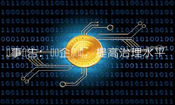 监事报告：发现企业风险，提高治理水平