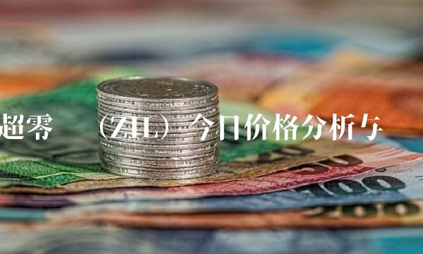 超零币（ZIL）今日价格分析与预测