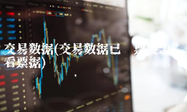 交易数据(交易数据已开票要怎么查看票据)