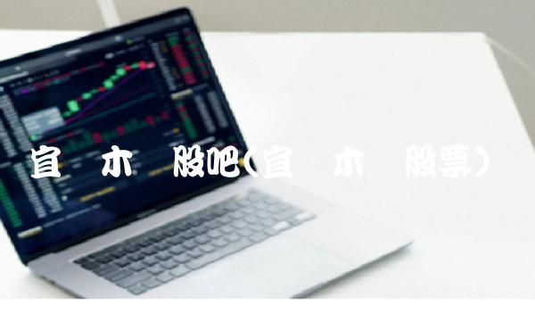宜华木业股吧(宜华木业股票)(1)