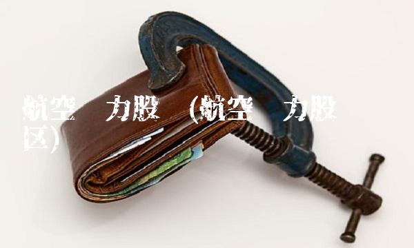 航空动力股吧(航空动力股吧讨论区)(1)