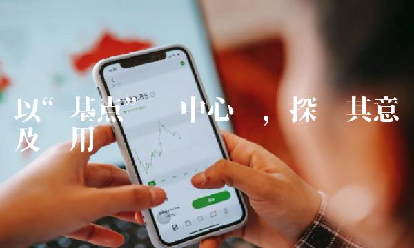 以基点为中心词，探讨其意义及应用
