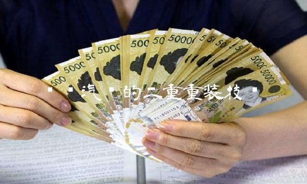 电动汽车的二重重装技术