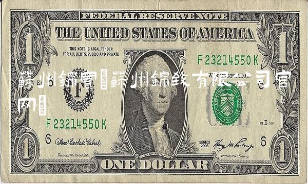 苏州锦富(苏州锦致有限公司官网)