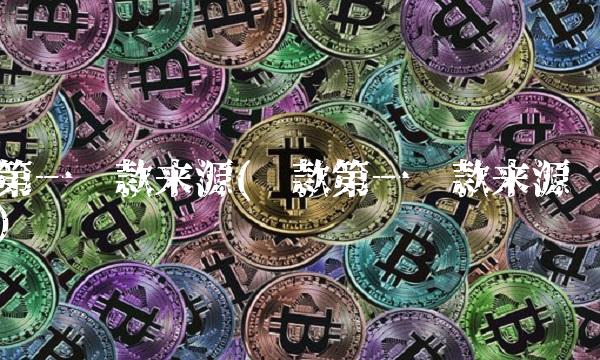 第一还款来源(贷款第一还款来源)