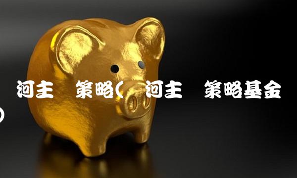 银河主题策略(银河主题策略基金)