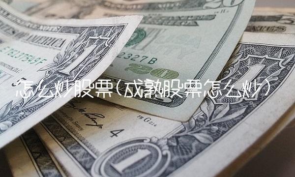怎么炒股票(成熟股票怎么炒)