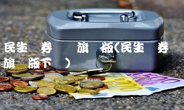 民生证券钱龙旗舰版(民生证券钱龙旗舰版下载)