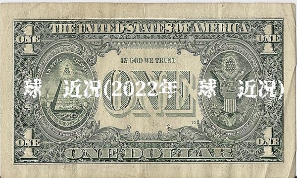 环球币近况(2022年环球币近况)