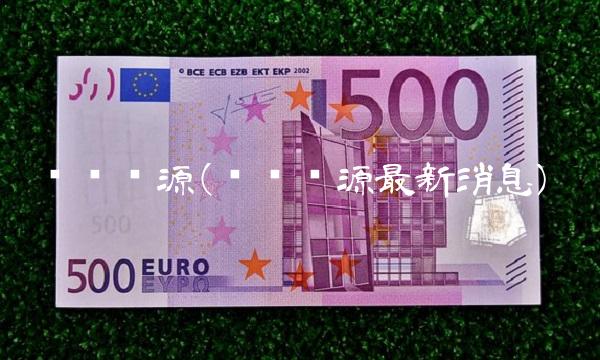 创兴资源(创兴资源最新消息) 创兴资源(创兴资源最新消息)