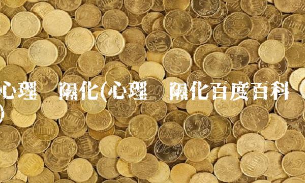 心理间隔化(心理间隔化百度百科)(1)
