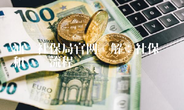 汕头社保局官网详解：社保缴纳和查询流程
