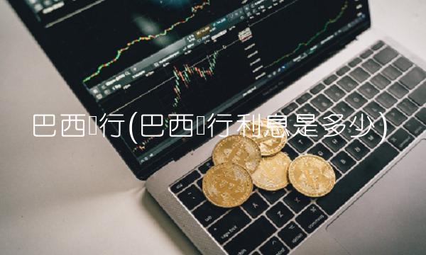 巴西银行(巴西银行利息是多少)