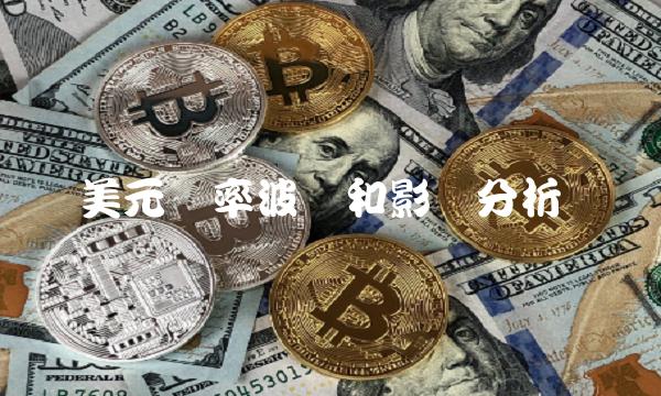美元汇率波动和影响分析