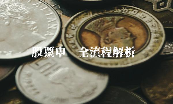 股票申购全流程解析