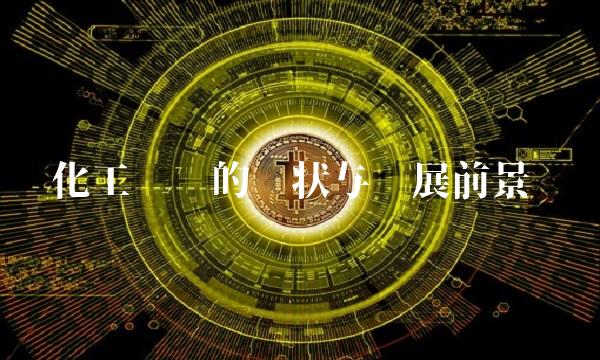 化工产业的现状与发展前景