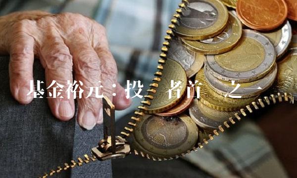 基金裕元：投资者首选之一