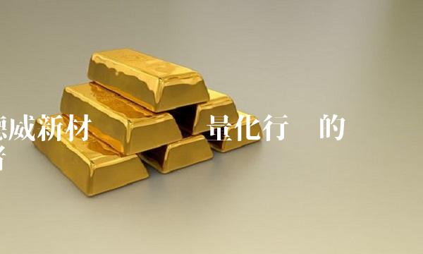 德威新材——车辆轻量化行业的领跑者