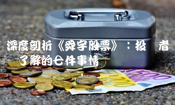 深度剖析《舜宇股票》：投资者应该了解的七件事情