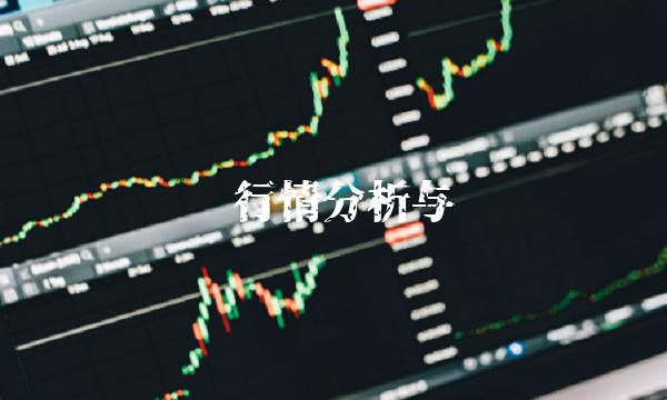 电脑行情分析与预测