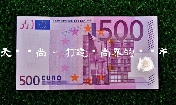 天创时尚 - 打造时尚界的领头羊