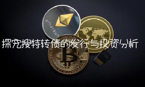 探究搜特转债的发行与投资分析
