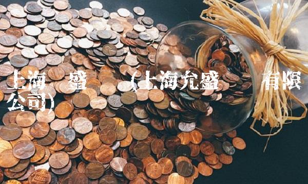 上海运盛实业(上海允盛实业有限公司) 上海运盛实业(上海允盛实业有限公司)