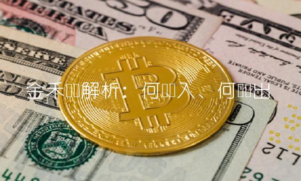 金禾转债解析：何时买入、何时卖出