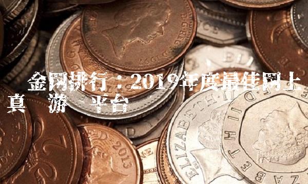 现金网排行：2019年度最佳网上真钱游戏平台