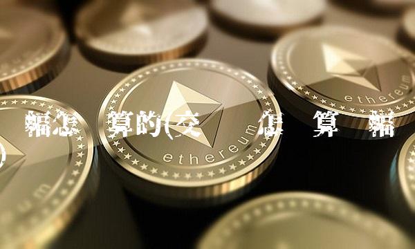 涨幅怎么算的(交强险怎么算涨幅)