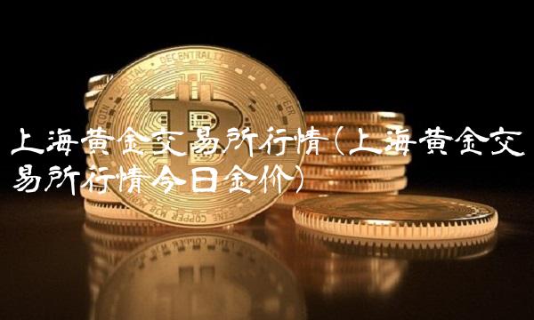 上海黄金交易所行情(上海黄金交易所行情今日金价) 上海黄金交易所行情(上海黄金交易所行情今日金价)
