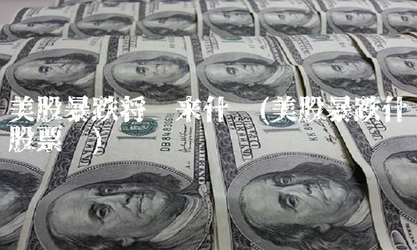美股暴跌将带来什么(美股暴跌什么股票涨)