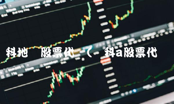 万科地产股票代码(万科a股票代码)